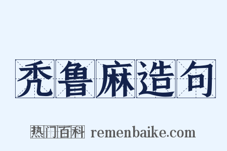 秃鲁麻造句是什么意思的图片